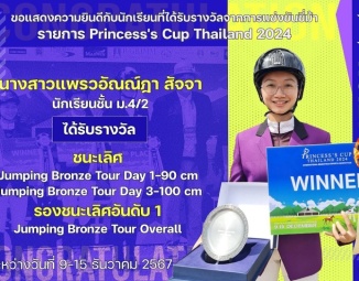 <strong>Read more about</strong><br />ขอแสดงความยินดีกับนักเรียนที่ได้รับรางวัลจากการแข่งขันขี่ม้า Princess's Cup Thailand 2024 ขอแสดงความยินดีกับนักเรียนที่ได้รับรางวัลจากการแข่งขันขี่ม้า Princess's Cup Thailand 2024